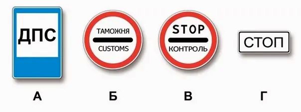 Иллюстрация к вопросу: Какие из указанных знаков запрещают дальнейшее движение без остановки?
